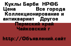 Куклы Барби  НРФБ. › Цена ­ 2 000 - Все города Коллекционирование и антиквариат » Другое   . Пермский край,Чайковский г.